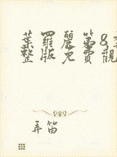 叶罗丽第8季完整版免费观看