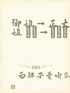 御姐→正太←御姐 おね→ショタ←おね