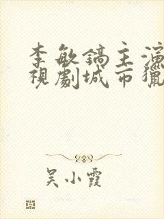 李敏镐主演的电视剧城市猎人