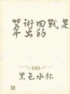 咒术回战是哪一年出的