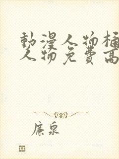 动漫人物桶动漫人物免费高清动漫封面