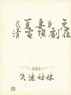 《夏妻》免费高清电视剧在线观看全集