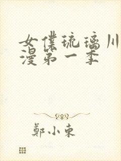 女仆琉璃川第动漫第一季