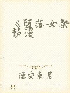 《堕落女祭司》动漫