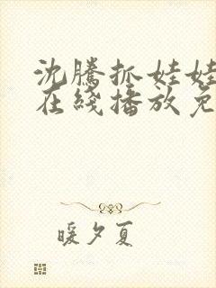 沈腾抓娃娃电影在线播放免费观看