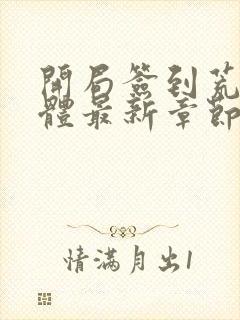 开局签到荒古圣体最新章节在线