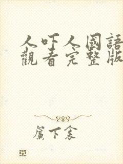 人吓人国语免费观看完整版