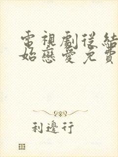 电视剧从结婚开始恋爱免费播放