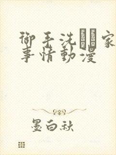 御手洗さん家の事情动漫