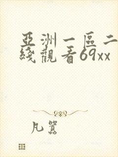 亚洲一区二区在线观看69xx