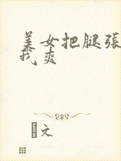 美女把腿张开让我爽