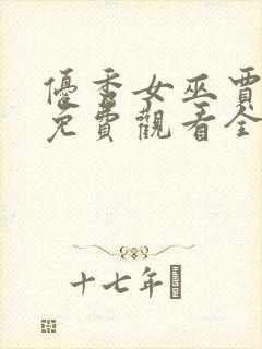 优秀女巫贾斗心免费观看全集完整版