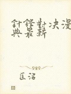 针锋对决漫画特典最新