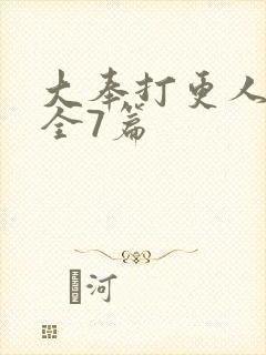 大奉打更人番外全7篇