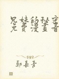 兄妹的秘密授课免费漫画看