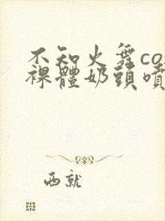 不知火舞cos裸体奶头喷水