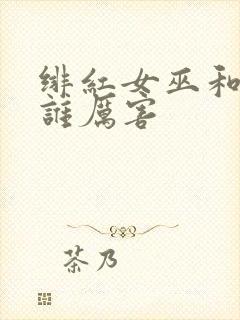 绯红女巫和灭霸谁厉害