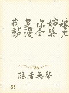 我是你婶娘妈妈动漫全集免费观看封面