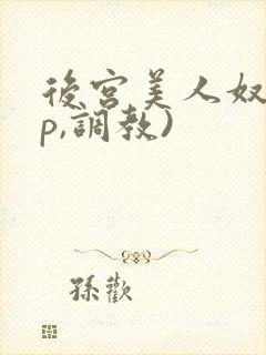 后宫美人奴(np,调教)