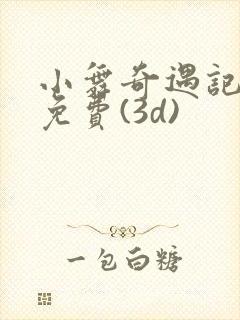 小舞奇遇记漫画免费(3d)