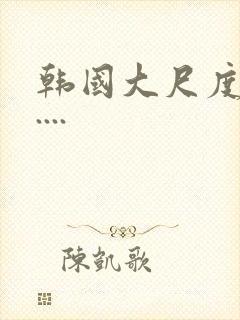 韩国大尺度电影....封面