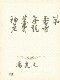 神墓年番第一集免费观看