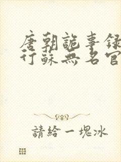 唐朝诡事录之西行苏无名官职