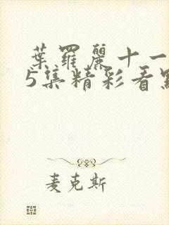 叶罗丽十一季25集精彩看点