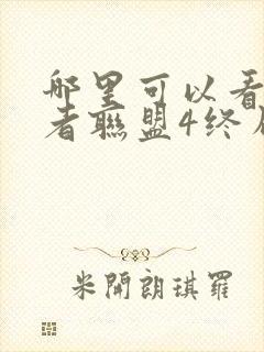 哪里可以看复仇者联盟4终局之战这部电影