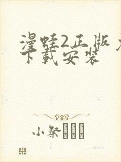 漫蛙2正版免费下载安装