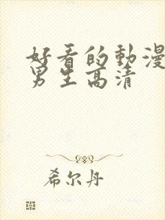 好看的动漫头像男生高清