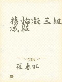 杨怡凝三级未删减版