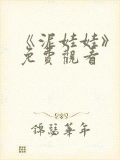 《泥娃娃》鬼片免费观看