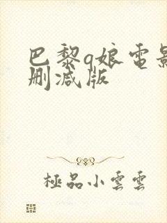 巴黎q娘电影无删减版