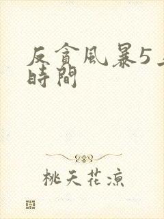 反贪风暴5上映时间