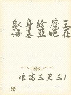 献身给魔王伊伏洛基亚吧在线观看