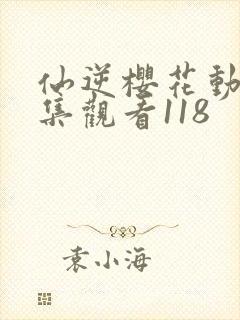 仙逆樱花动漫全集观看118封面