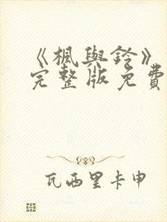 《枫与铃》动漫完整版免费