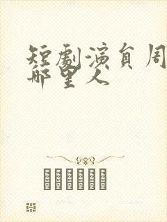 短剧演员周凌丰哪里人