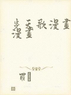 步天歌漫画免费漫画封面