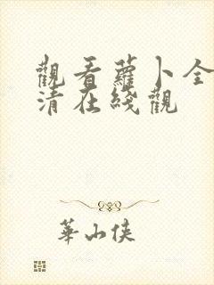 观看萝卜全集高清在线观