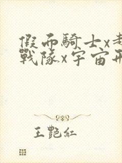 假面骑士x超级战队x宇宙刑警剧场版