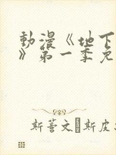 动漫《地下偶像》第一季免费观看