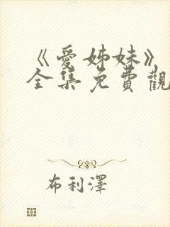 《爱姊妹》动漫全集免费观看