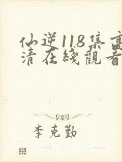 仙逆118集高清在线观看