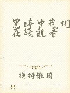 黑暗中我们堕落在线观看封面