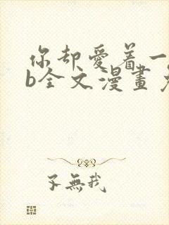 你却爱着一个sb全文漫画免费阅读