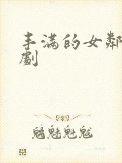 丰满的女邻居韩剧