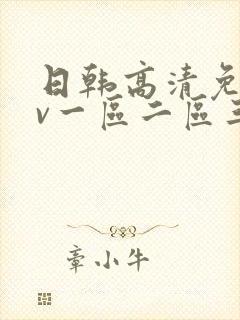 日韩高清免费av一区二区三区