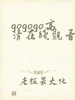 gogogo高清在线观看免费观看完封面